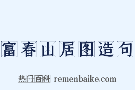 富春山居图造句是什么意思的图片